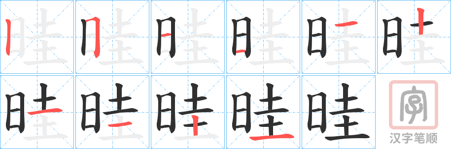 《晆》的笔顺分步演示（一笔一画写字）
