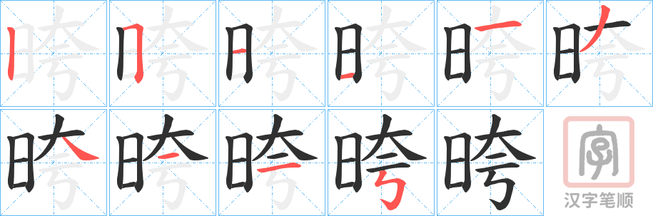 《晇》的笔顺分步演示（一笔一画写字）