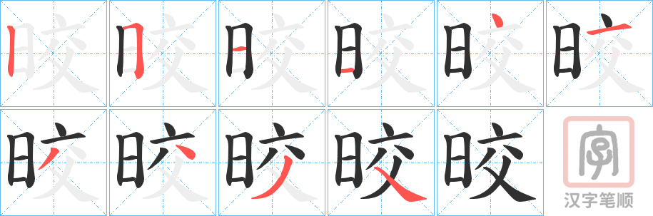 《晈》的笔顺分步演示（一笔一画写字）