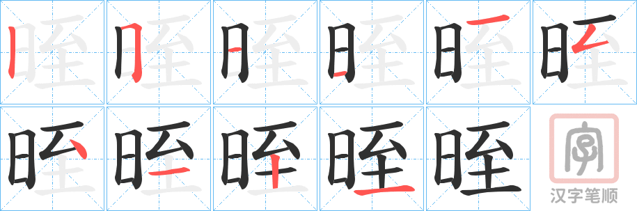 《晊》的笔顺分步演示（一笔一画写字）