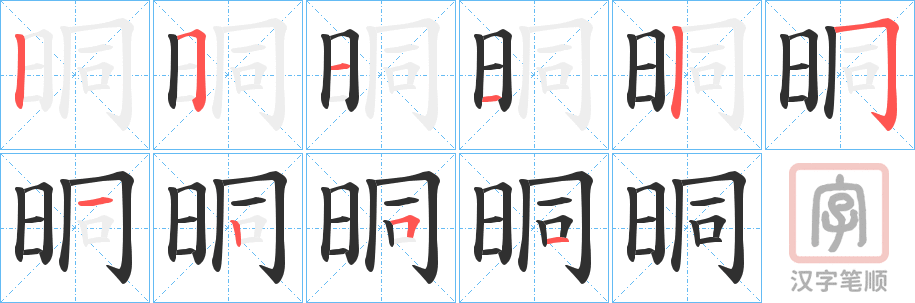 《晍》的笔顺分步演示（一笔一画写字）