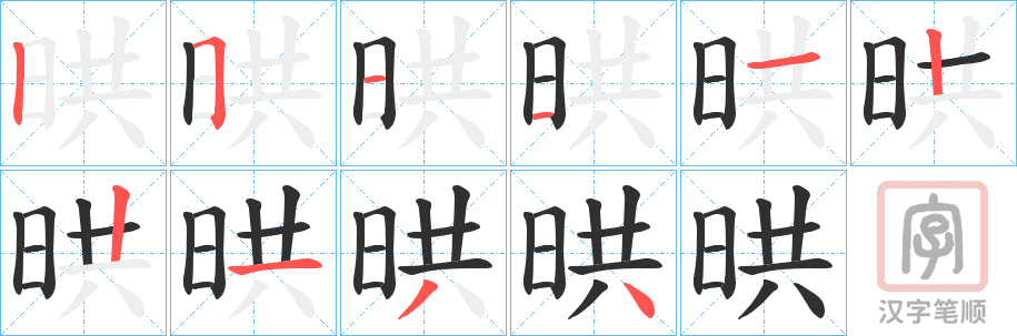 《晎》的笔顺分步演示（一笔一画写字）