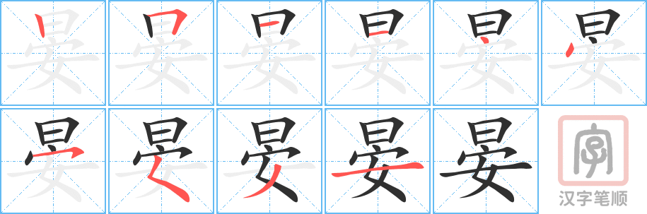 《晏》的笔顺分步演示（一笔一画写字）