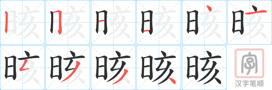 《晐》的笔顺分步演示（一笔一画写字）