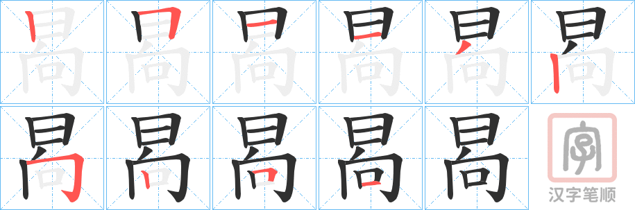 《晑》的笔顺分步演示（一笔一画写字）