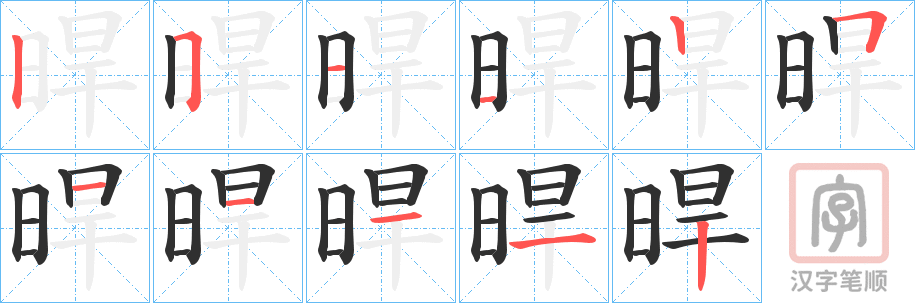 《晘》的笔顺分步演示（一笔一画写字）