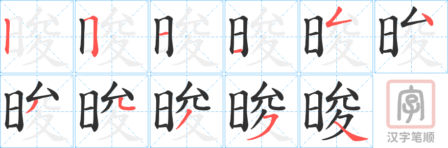 《晙》的笔顺分步演示（一笔一画写字）