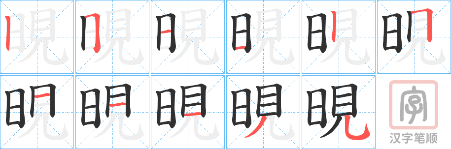 《晛》的笔顺分步演示（一笔一画写字）