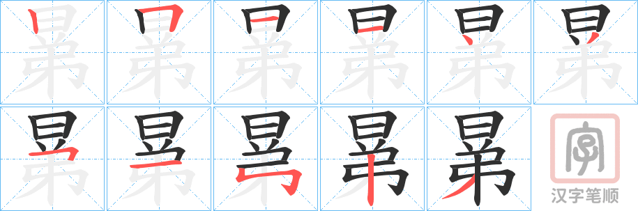 《晜》的笔顺分步演示（一笔一画写字）