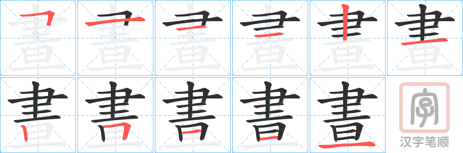 《晝》的笔顺分步演示（一笔一画写字）