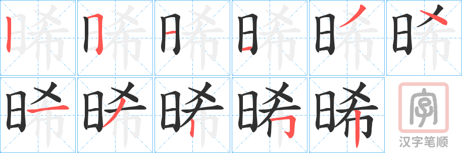 《晞》的笔顺分步演示（一笔一画写字）
