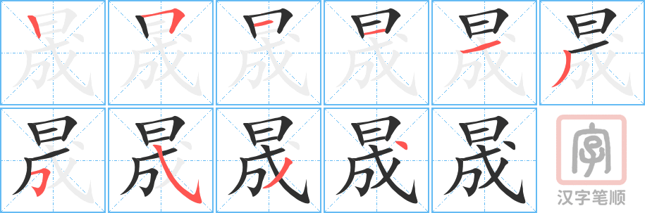 《晟》的笔顺分步演示（一笔一画写字）