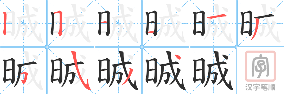 《晠》的笔顺分步演示（一笔一画写字）