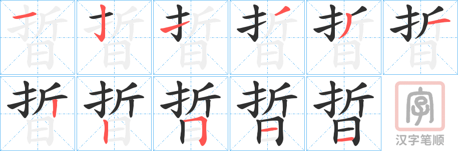 《晢》的笔顺分步演示（一笔一画写字）