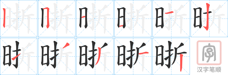 《晣》的笔顺分步演示（一笔一画写字）