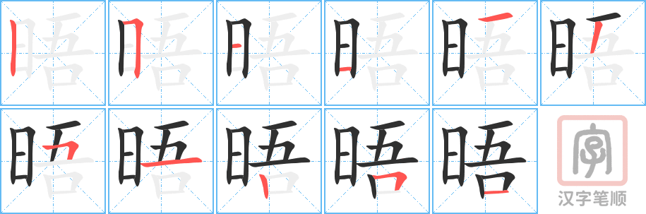 《晤》的笔顺分步演示（一笔一画写字）