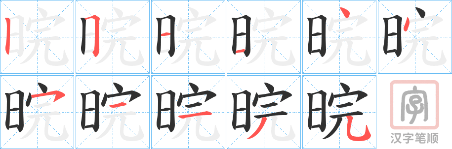 《晥》的笔顺分步演示（一笔一画写字）