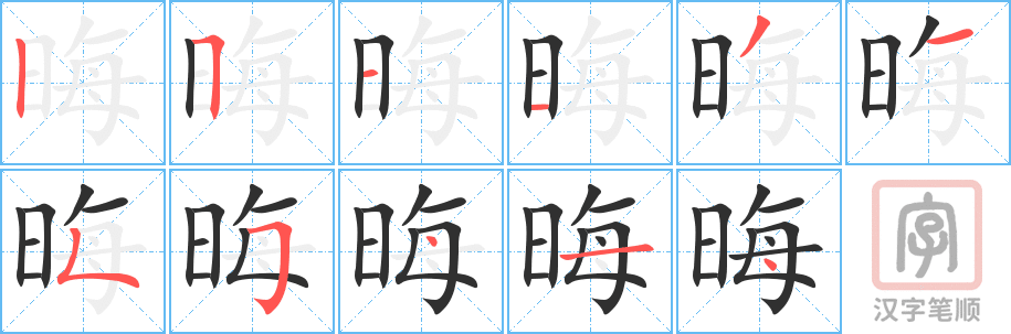 《晦》的笔顺分步演示（一笔一画写字）