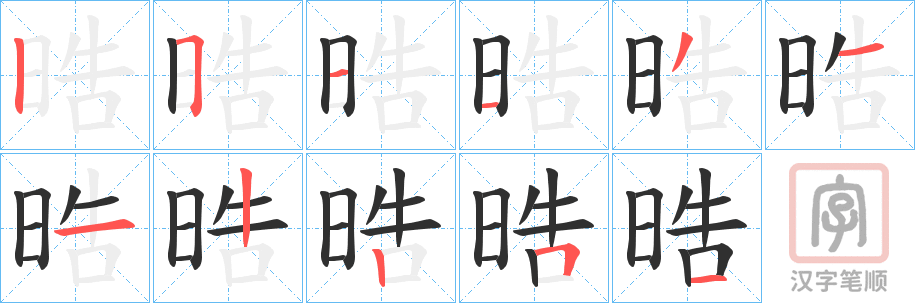 《晧》的笔顺分步演示（一笔一画写字）