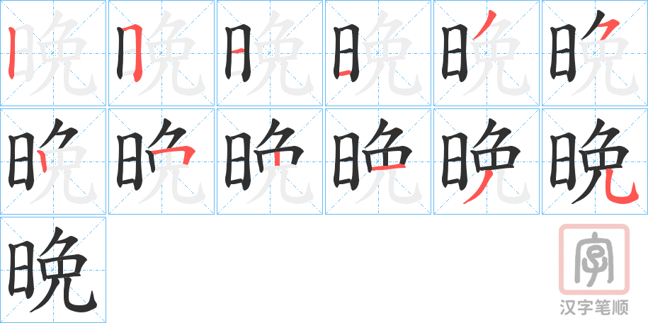 《晩》的笔顺分步演示（一笔一画写字）