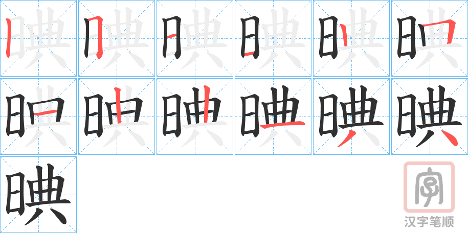 《晪》的笔顺分步演示（一笔一画写字）
