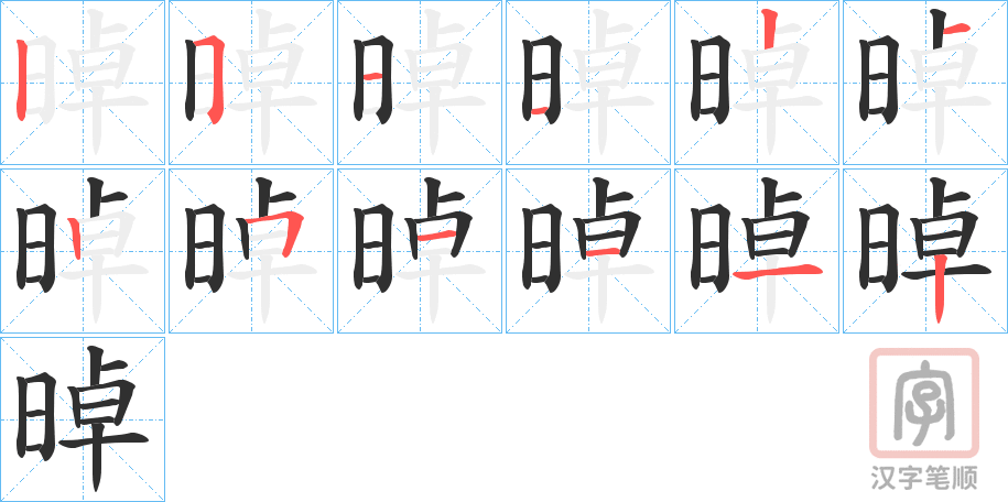 《晫》的笔顺分步演示（一笔一画写字）