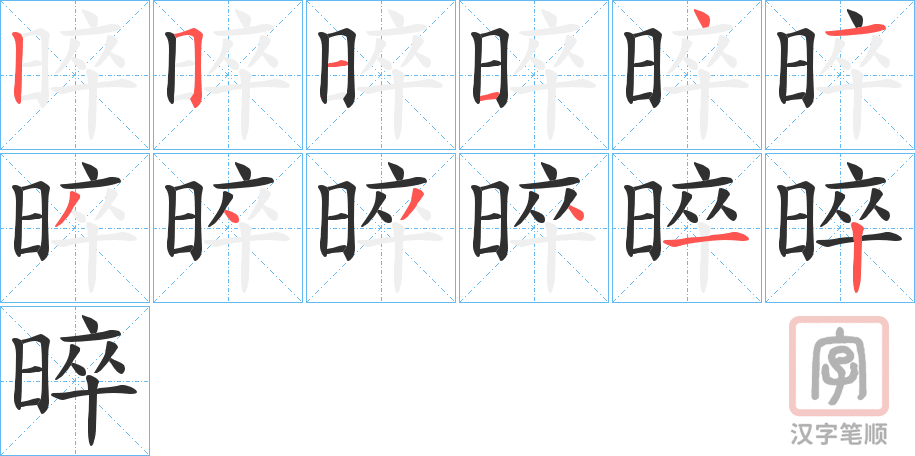 《晬》的笔顺分步演示（一笔一画写字）
