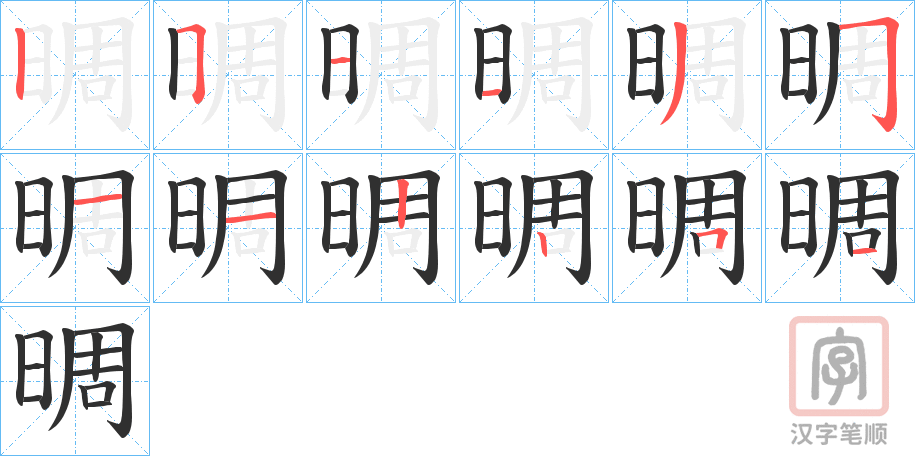 《晭》的笔顺分步演示（一笔一画写字）