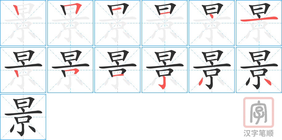 《景》的笔顺分步演示（一笔一画写字）
