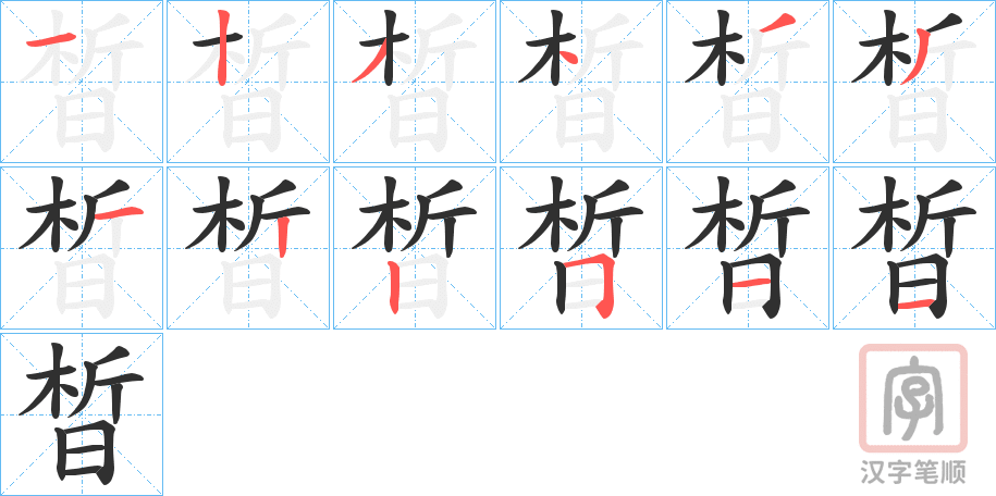 《晳》的笔顺分步演示（一笔一画写字）