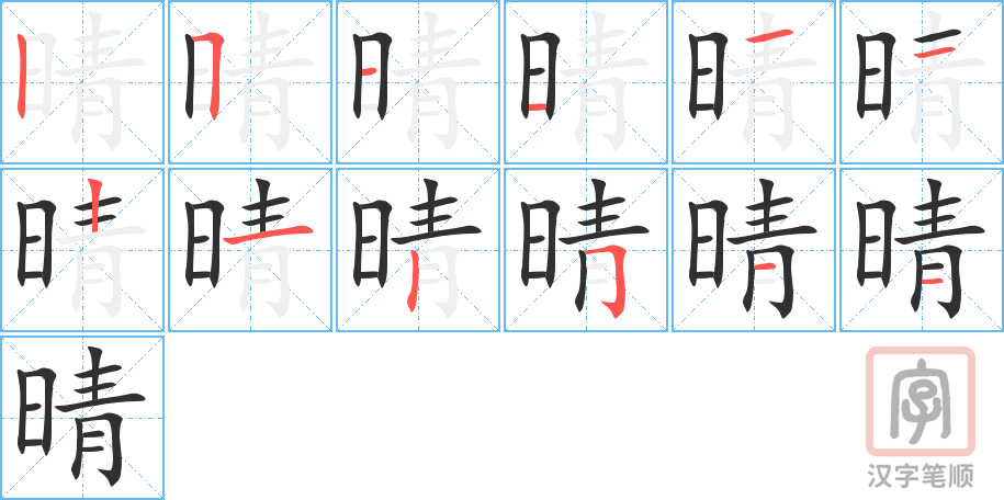 《晴》的笔顺分步演示（一笔一画写字）