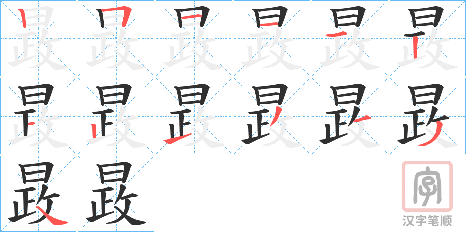 《晸》的笔顺分步演示（一笔一画写字）