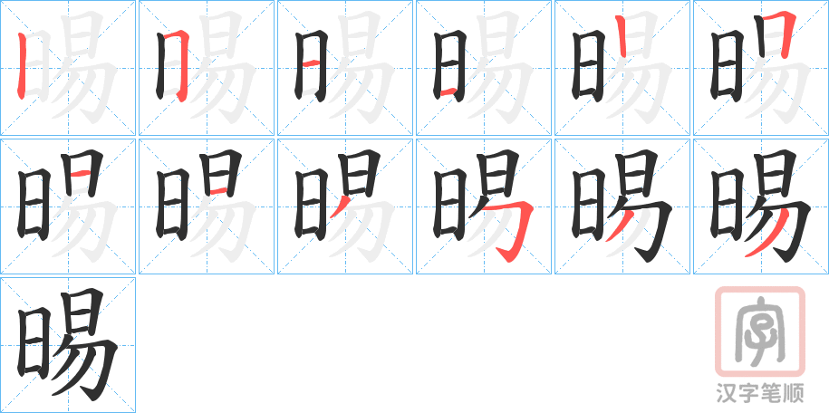 《晹》的笔顺分步演示（一笔一画写字）