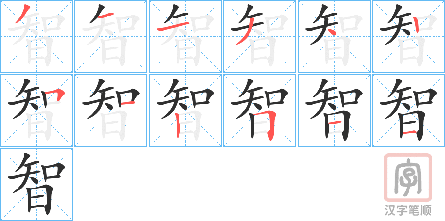 《智》的笔顺分步演示（一笔一画写字）