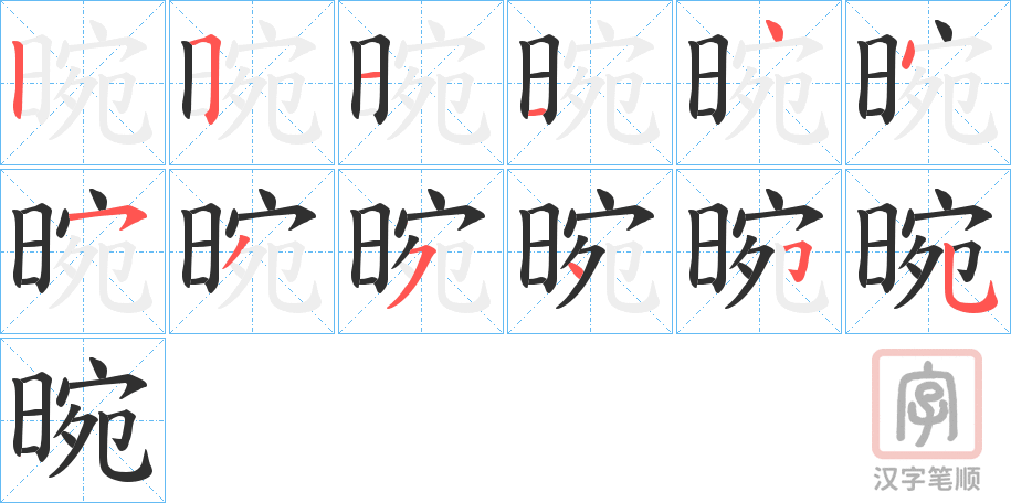 《晼》的笔顺分步演示（一笔一画写字）