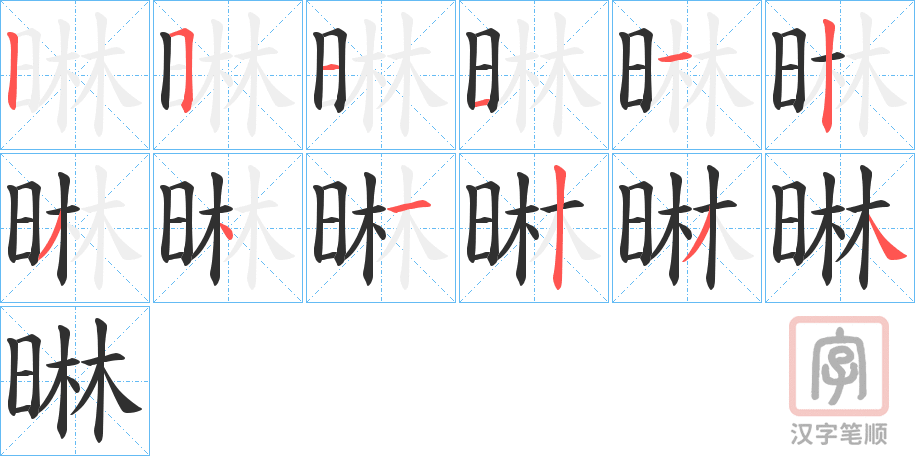 《晽》的笔顺分步演示（一笔一画写字）