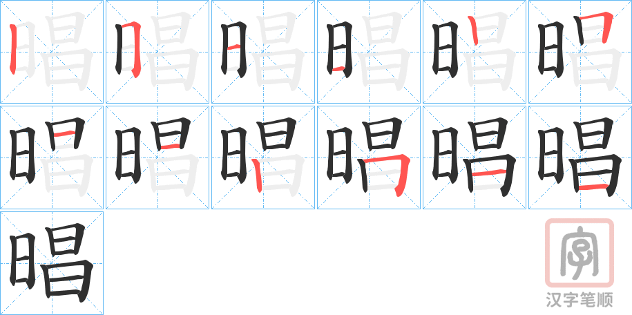 《晿》的笔顺分步演示（一笔一画写字）