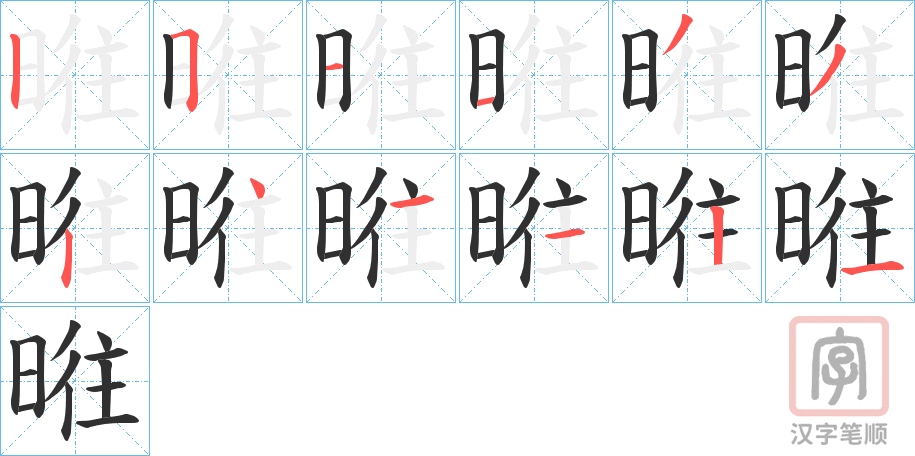 《暀》的笔顺分步演示（一笔一画写字）