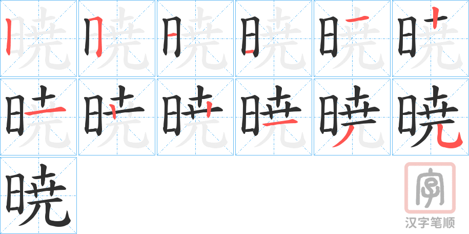 《暁》的笔顺分步演示（一笔一画写字）