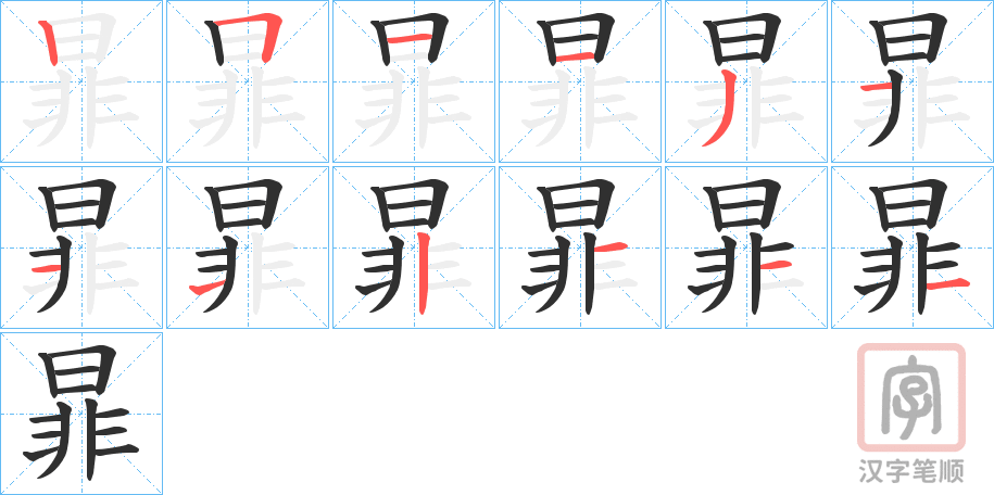《暃》的笔顺分步演示（一笔一画写字）