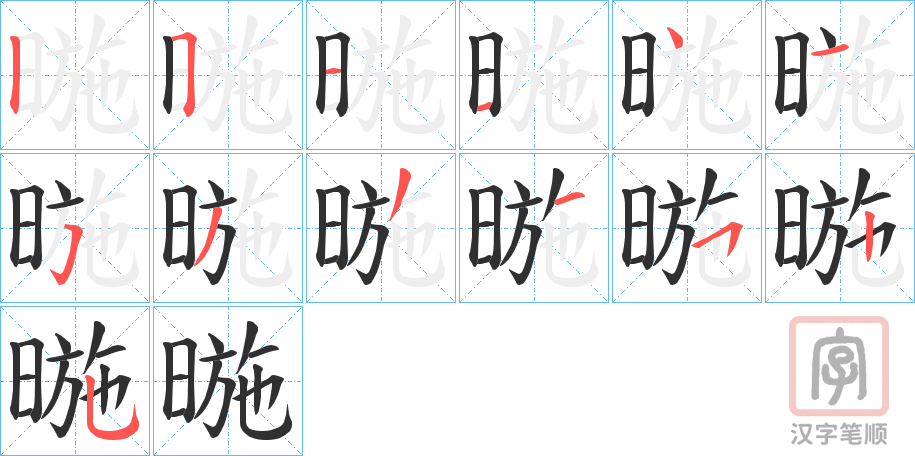 《暆》的笔顺分步演示（一笔一画写字）