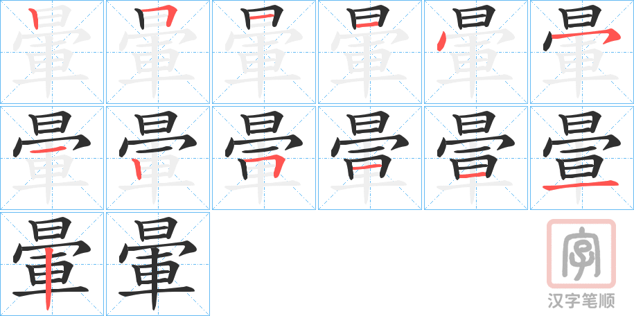 《暈》的笔顺分步演示（一笔一画写字）