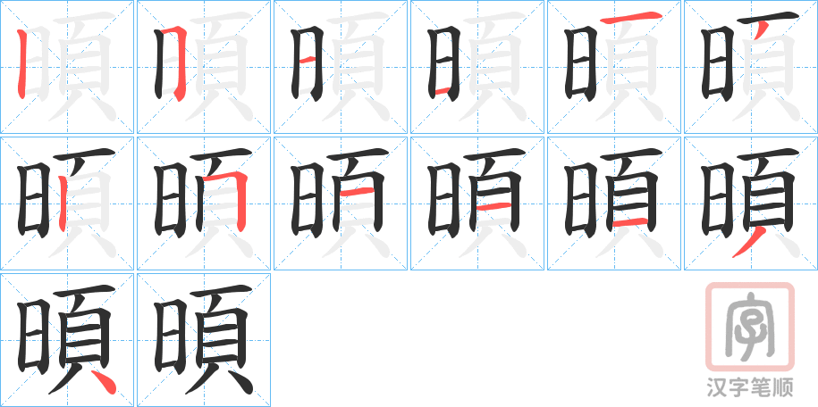 《暊》的笔顺分步演示（一笔一画写字）