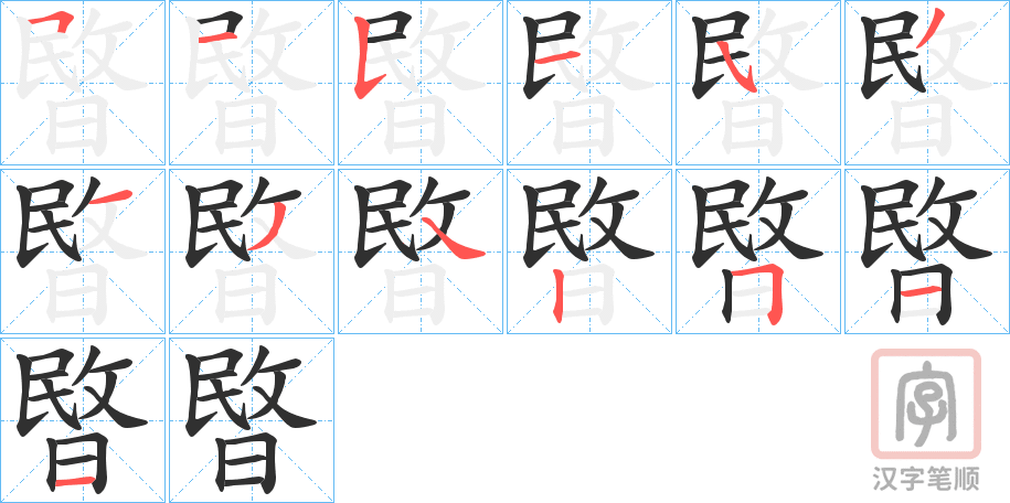 《暋》的笔顺分步演示（一笔一画写字）