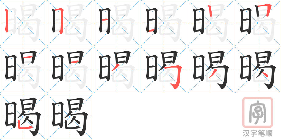 《暍》的笔顺分步演示（一笔一画写字）