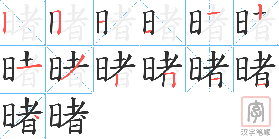 《暏》的笔顺分步演示（一笔一画写字）