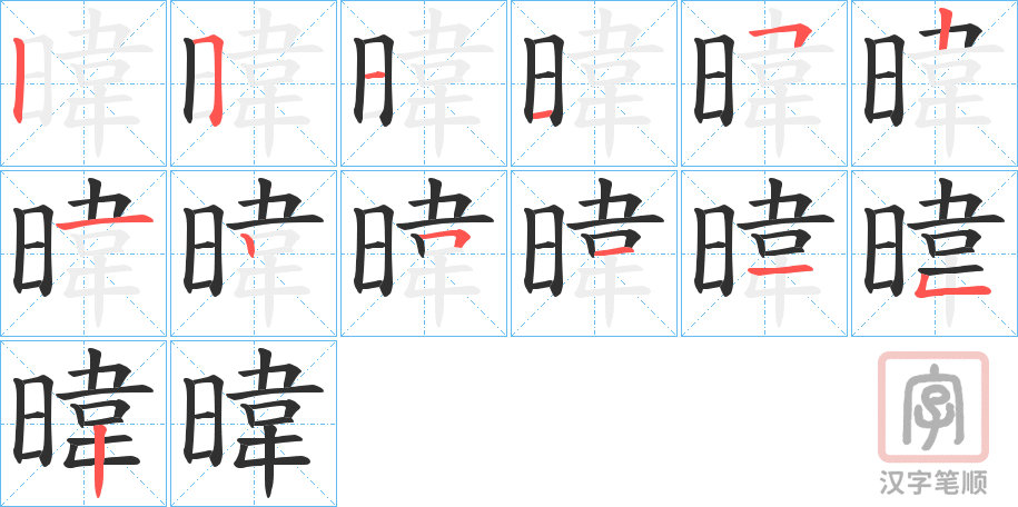 《暐》的笔顺分步演示（一笔一画写字）