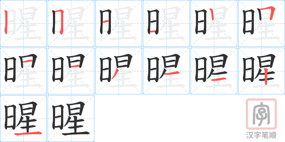 《暒》的笔顺分步演示（一笔一画写字）