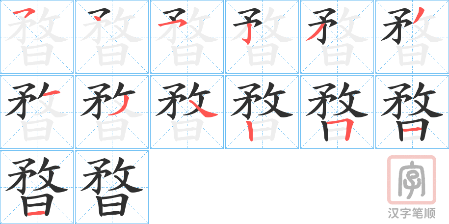 《暓》的笔顺分步演示（一笔一画写字）
