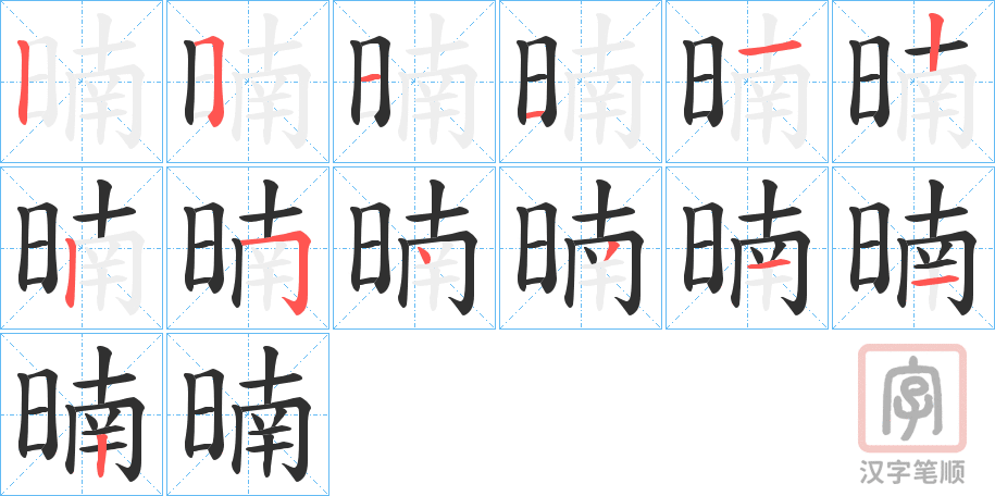 《暔》的笔顺分步演示（一笔一画写字）